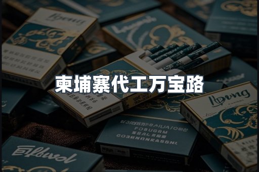 柬埔寨代工万宝路